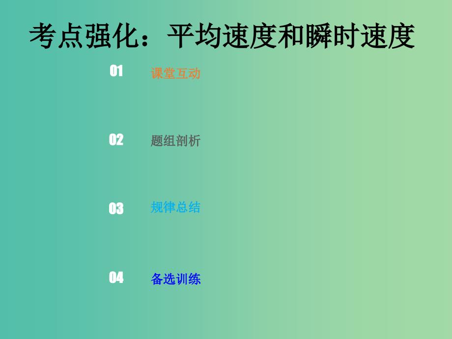 2019版高考物理总复习 第一章 运动的描述 匀变速直线运动的研究 1-1-2 考点强化 平均速度和瞬时速度课件.ppt_第1页