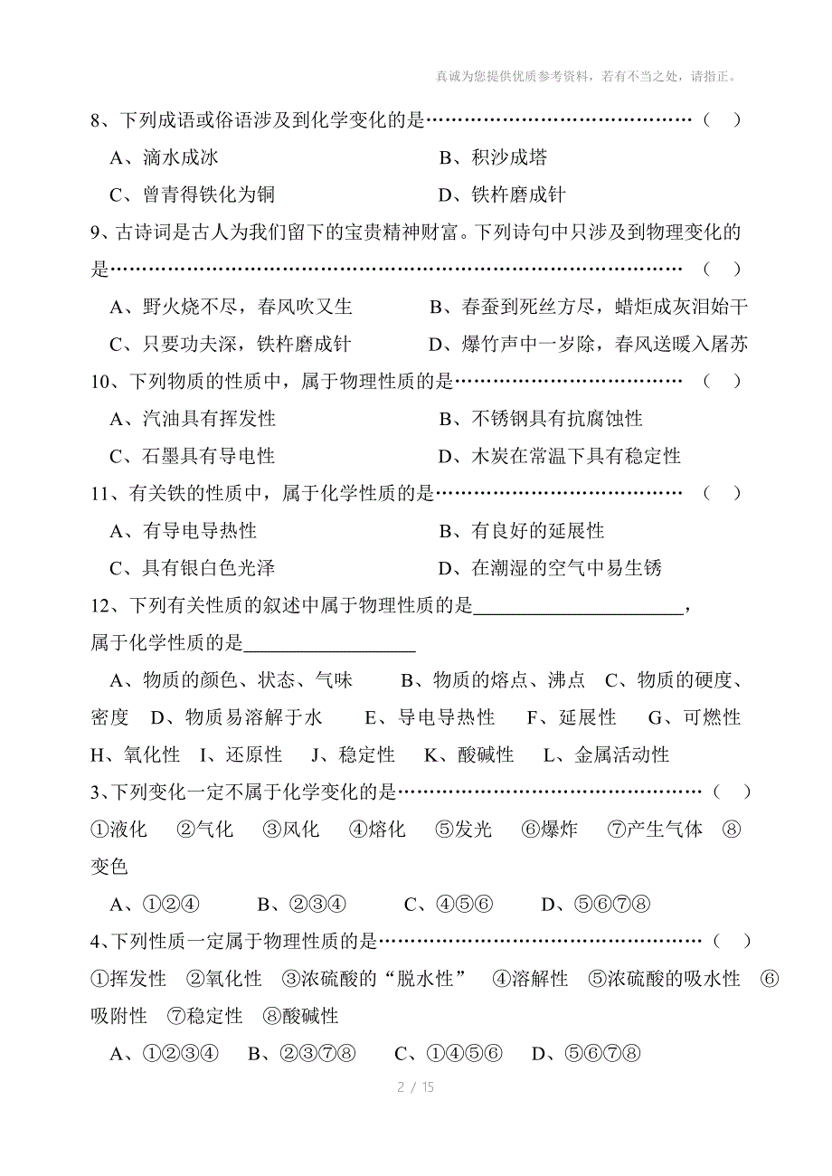 九年级化学物质的变化和性质练习_第2页