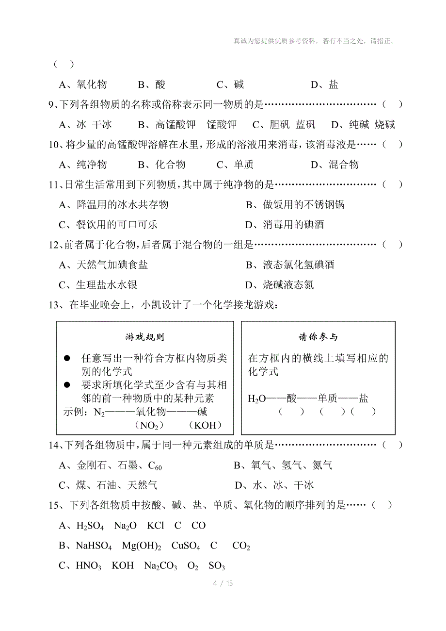 九年级化学物质的变化和性质练习_第4页