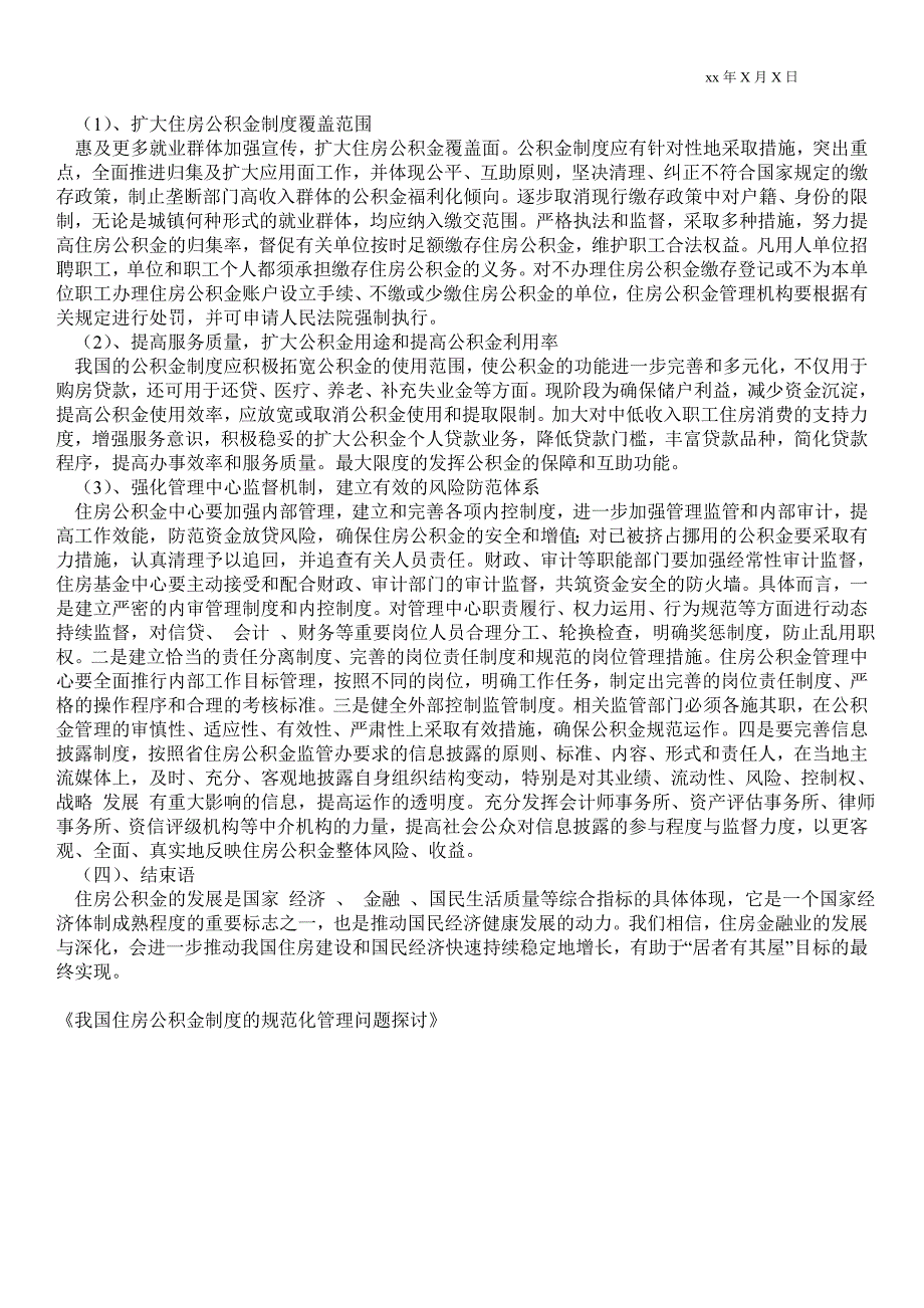 2021我国住房公积金制度的规范化管理问题探讨_第2页