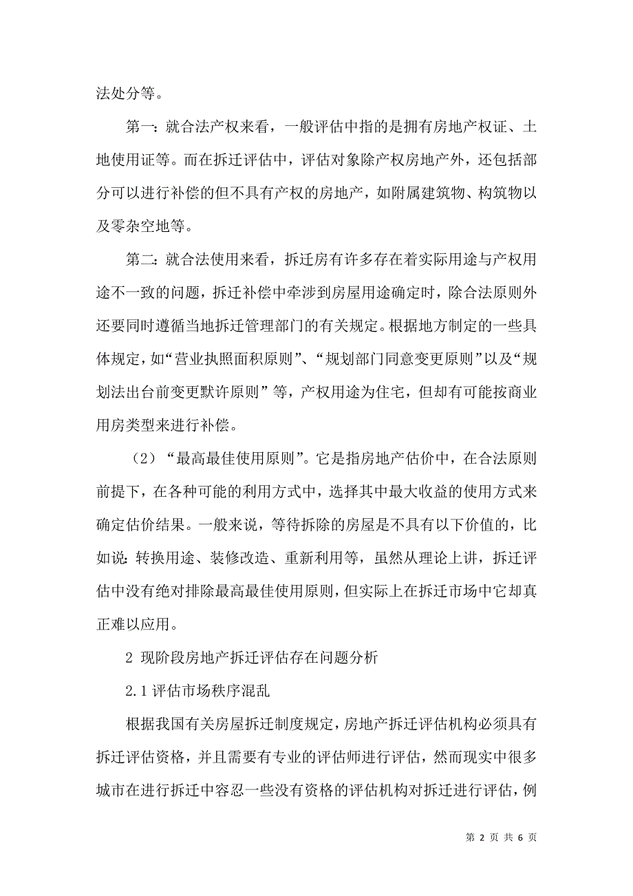 论房地产拆迁评估问题及应对措施_第2页