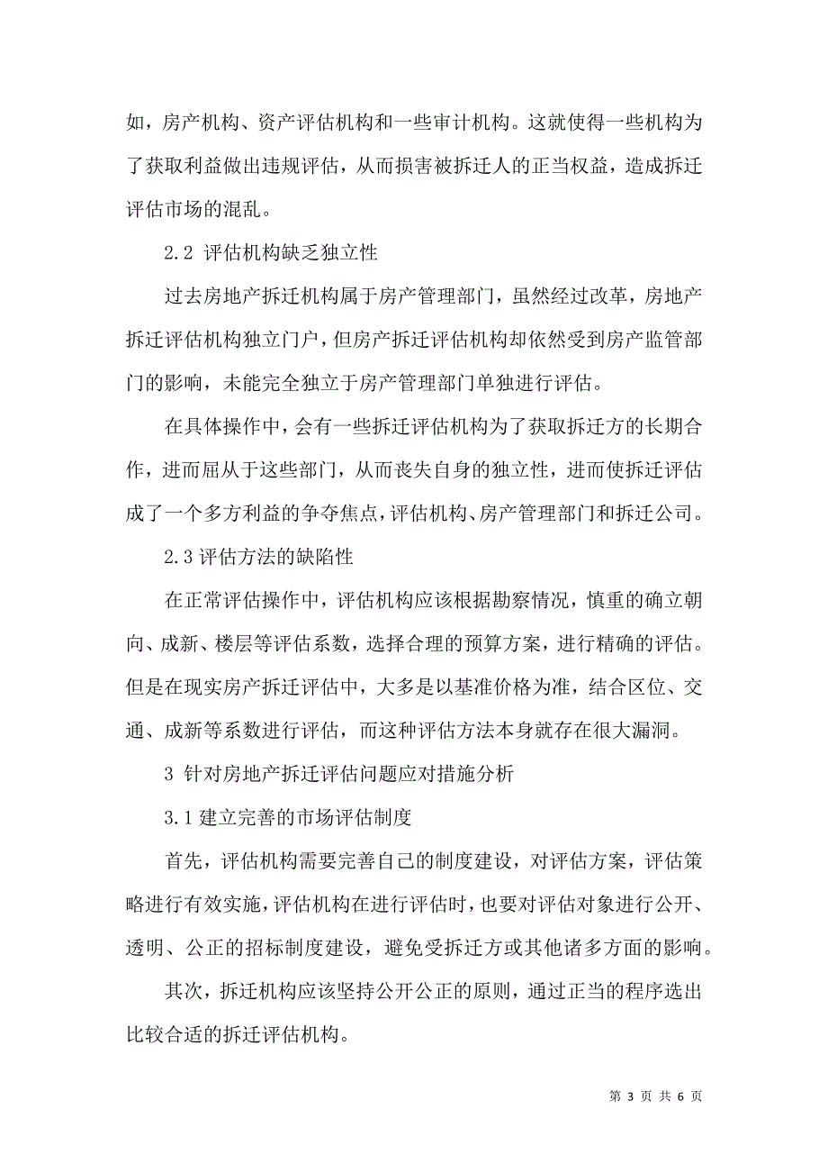 论房地产拆迁评估问题及应对措施_第3页