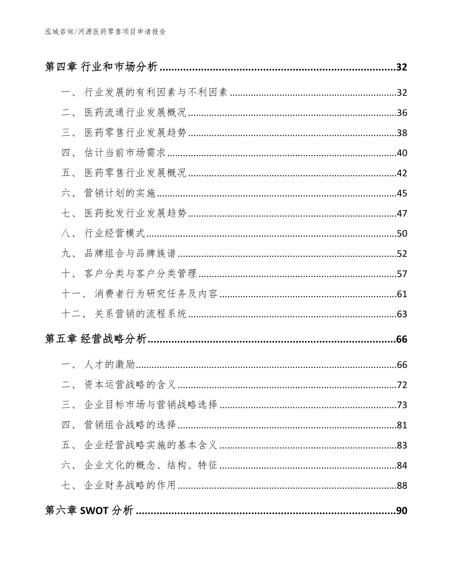 河源医药零售项目申请报告【参考模板】_第2页