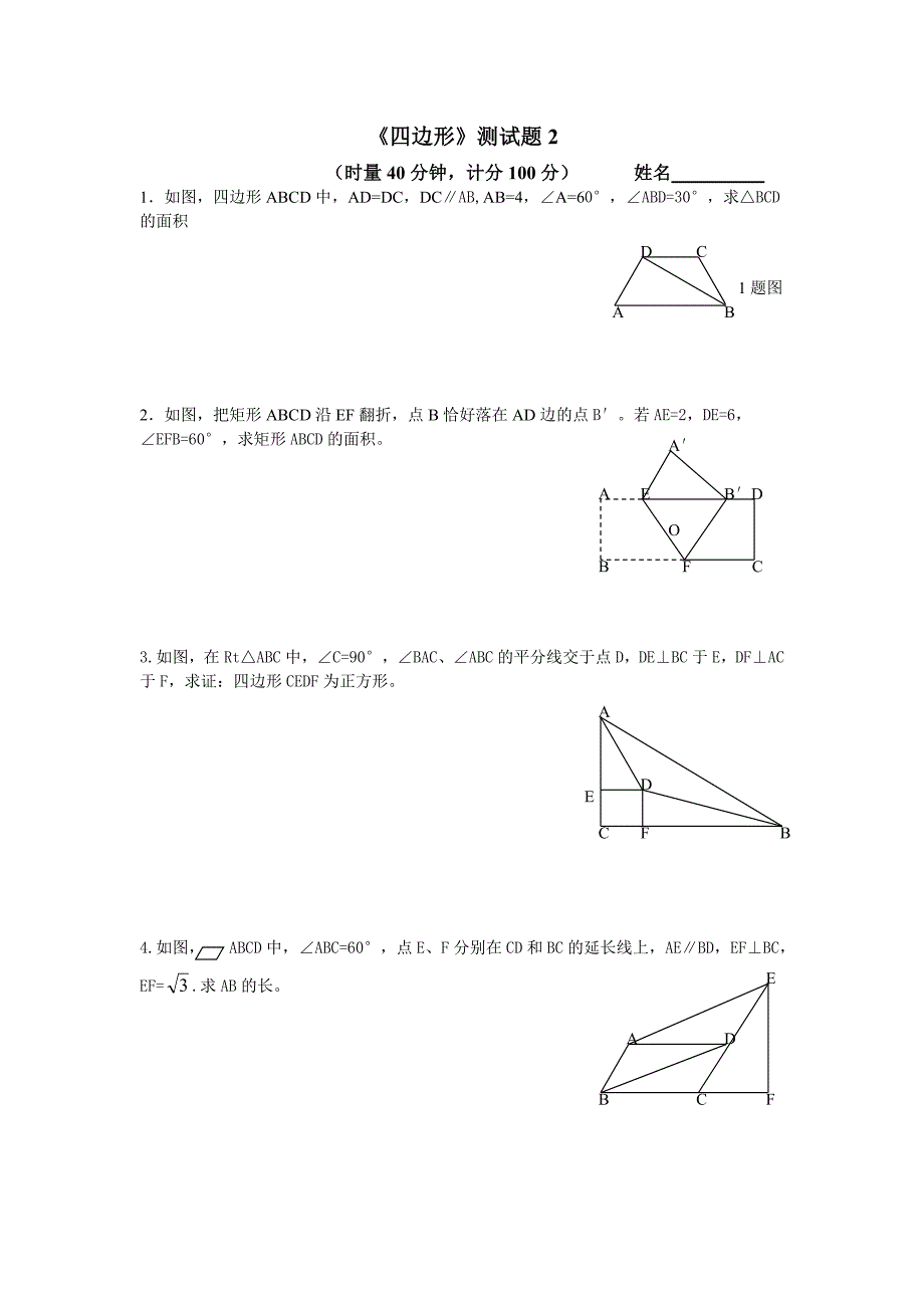 四边形测试题2.doc_第1页