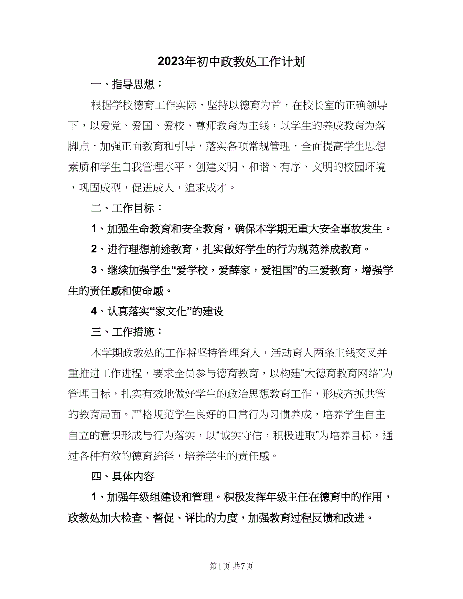 2023年初中政教处工作计划（二篇）.doc_第1页