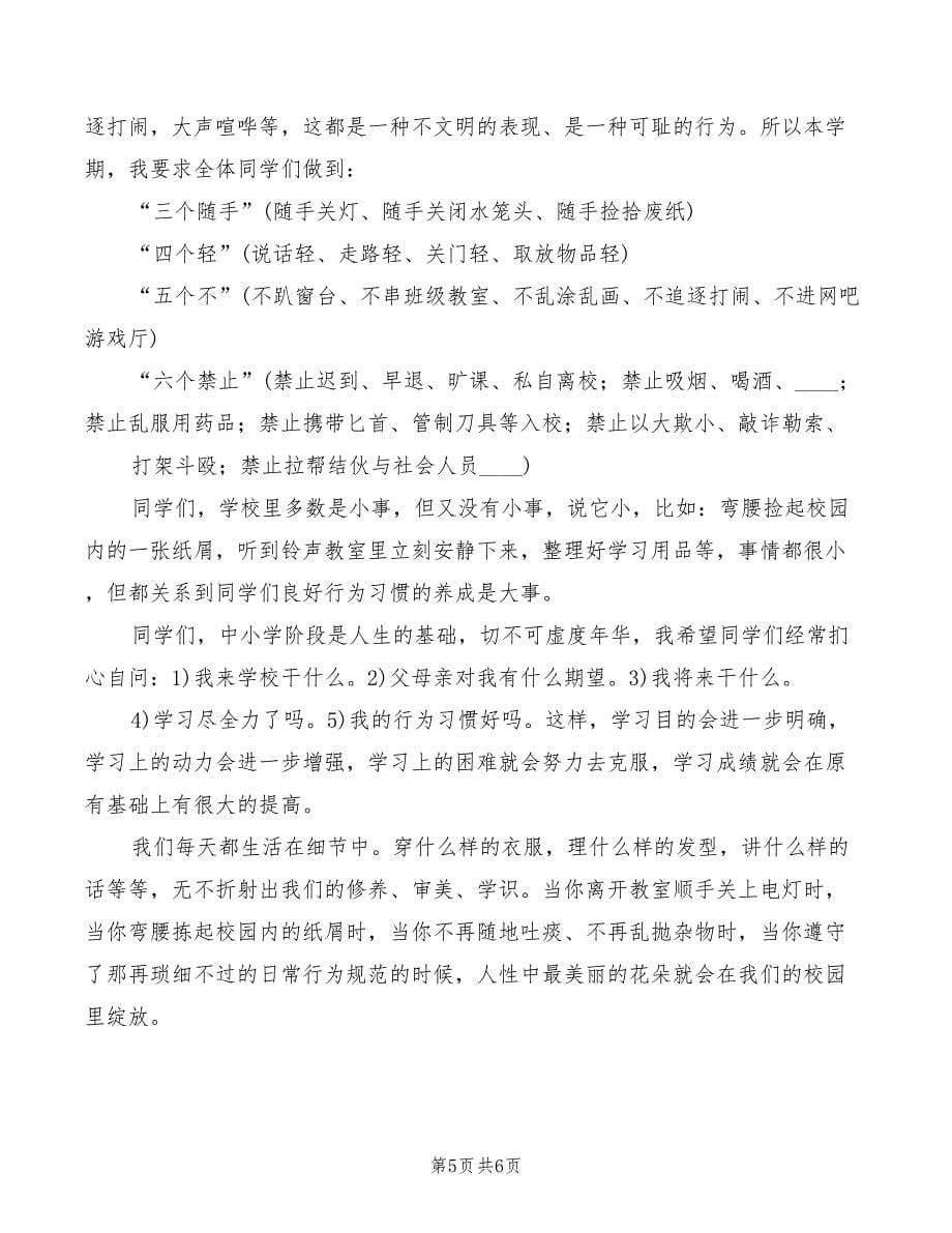 2022年秋季开学典礼政教主任发言稿(2篇)_第5页