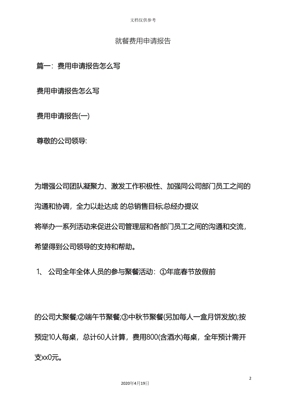 工作报告之就餐费用申请报告.docx_第2页