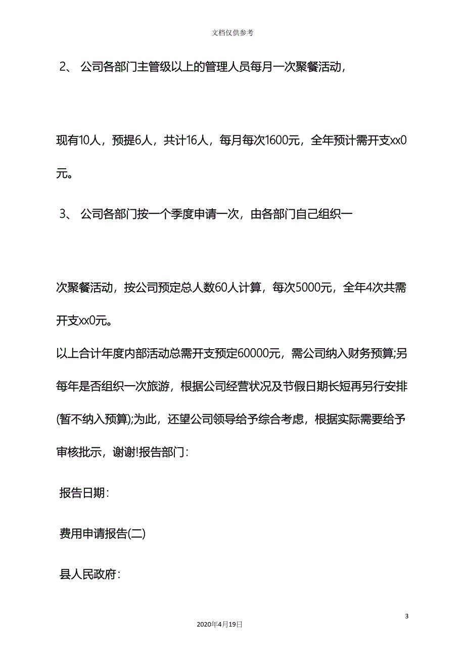 工作报告之就餐费用申请报告.docx_第3页