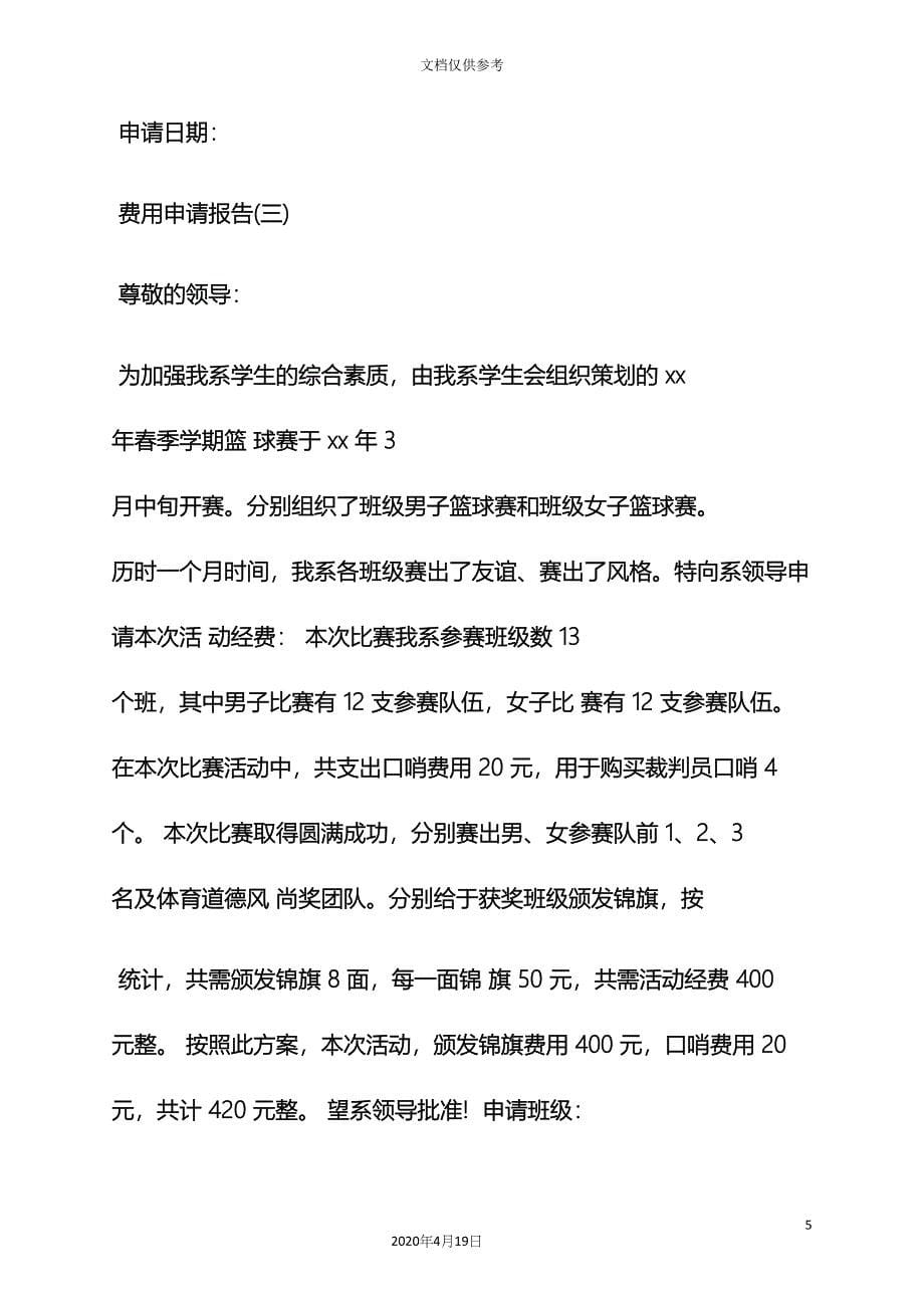 工作报告之就餐费用申请报告.docx_第5页