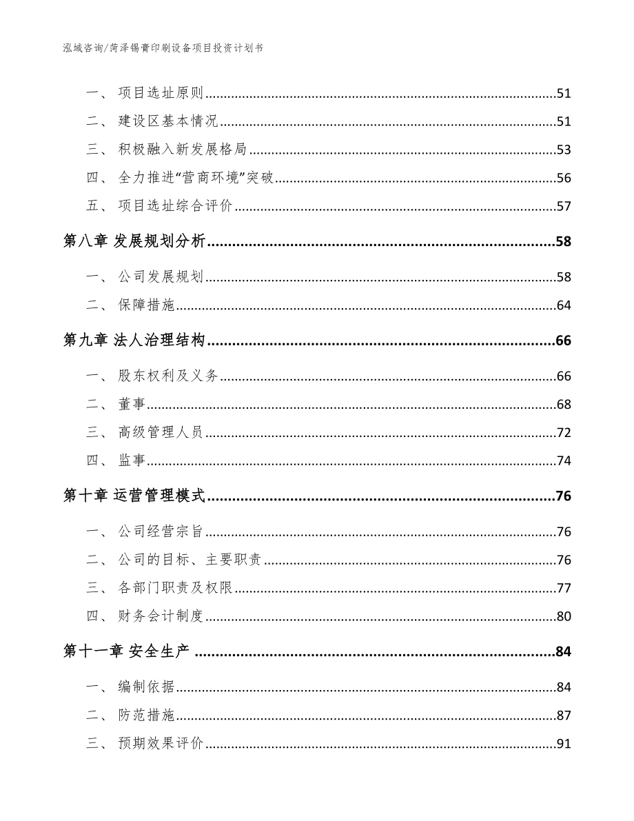 菏泽锡膏印刷设备项目投资计划书（参考范文）_第3页