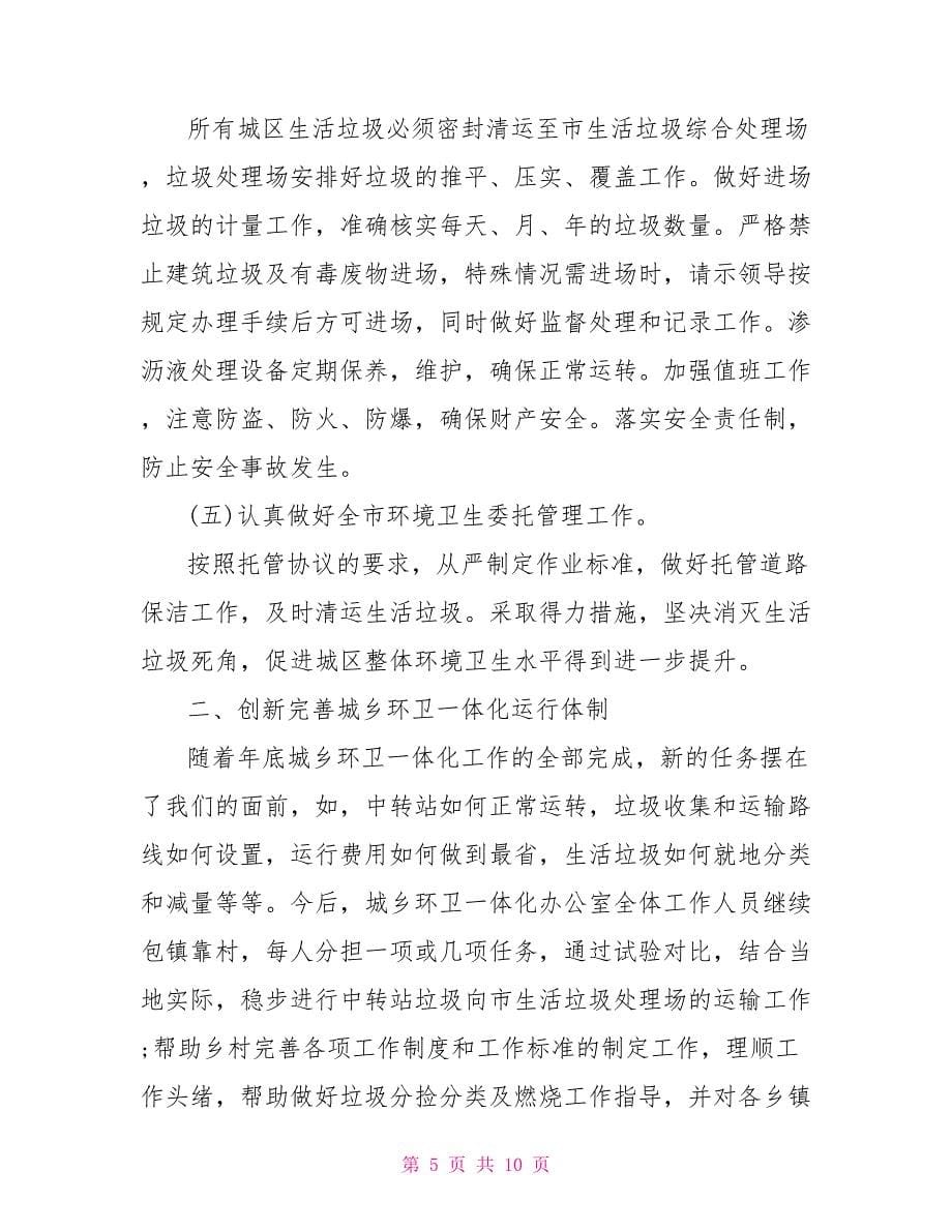 县级环卫制定计划安排.doc_第5页