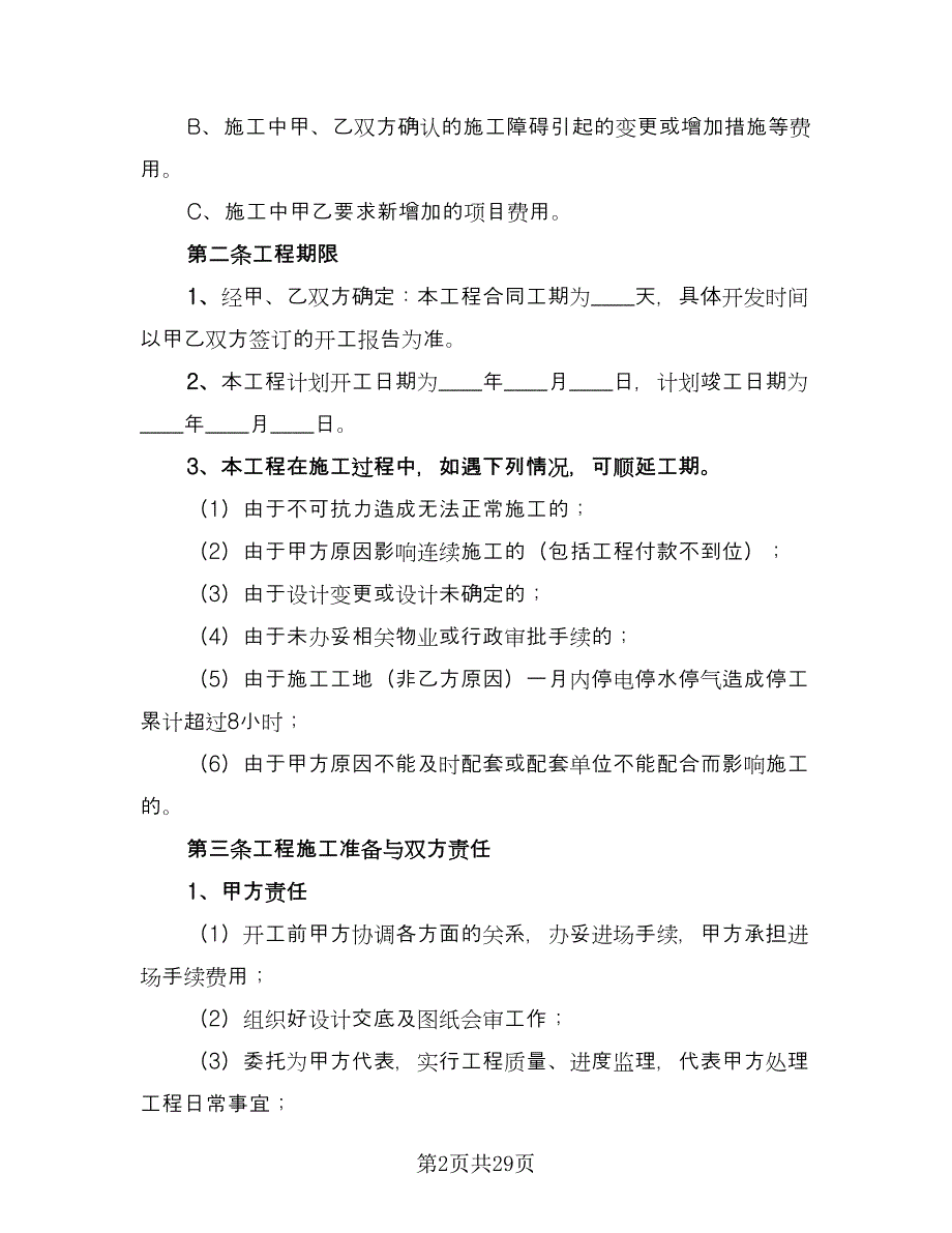 办公室装修合同标准样本（八篇）_第2页