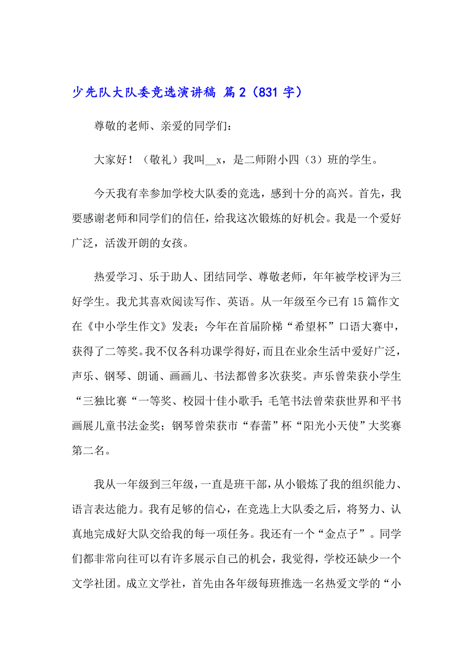 少先队大队委竞选演讲稿模板锦集九篇_第2页