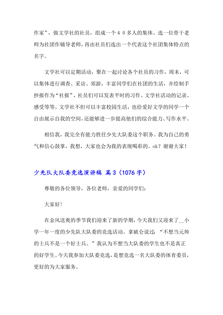 少先队大队委竞选演讲稿模板锦集九篇_第3页