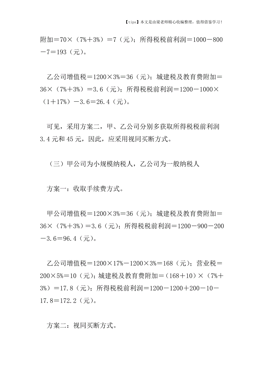 【老会计经验】代销行为的纳税筹划案例.doc_第4页