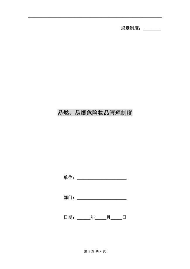 易燃、易爆危险物品管理制度.doc