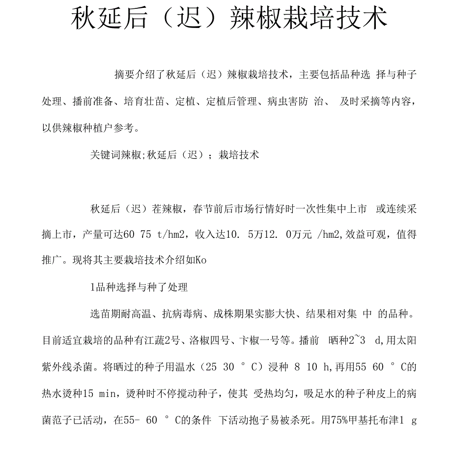 秋延后辣椒栽培技术_第1页