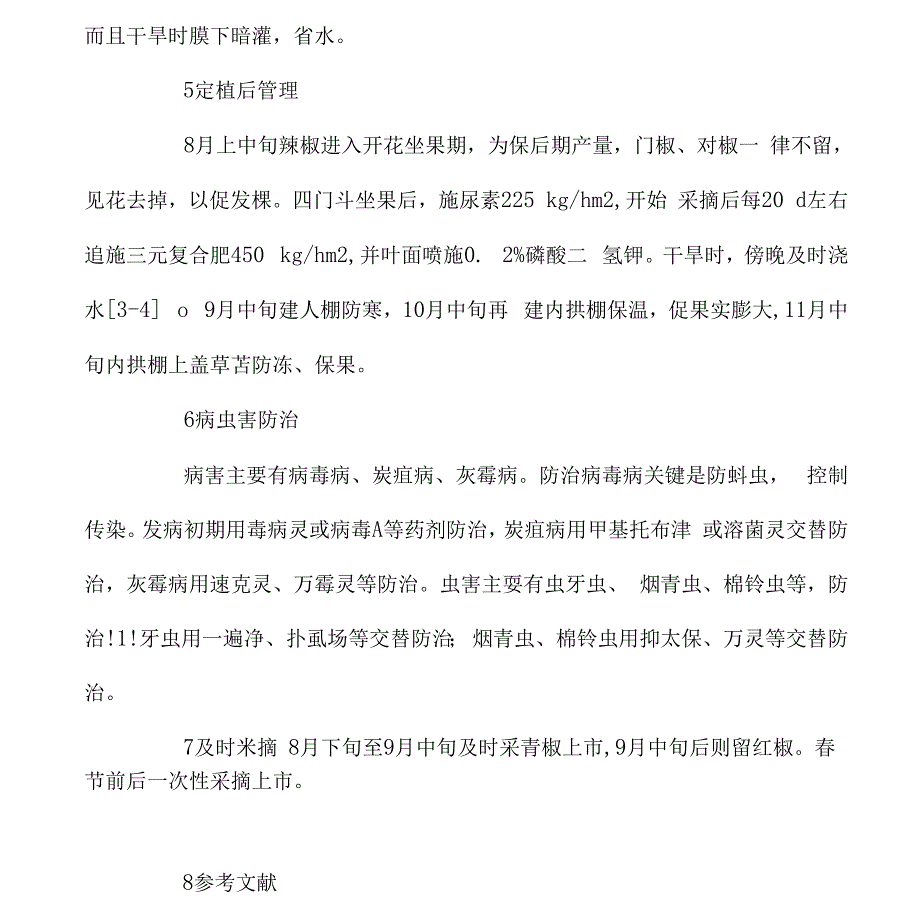 秋延后辣椒栽培技术_第4页