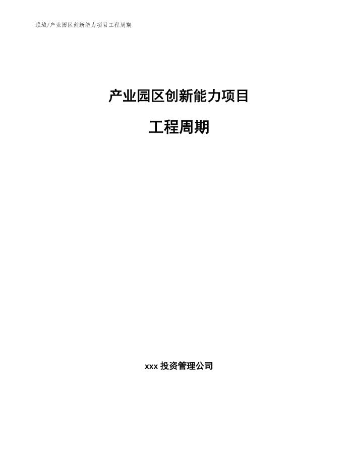 产业园区创新能力项目工程周期