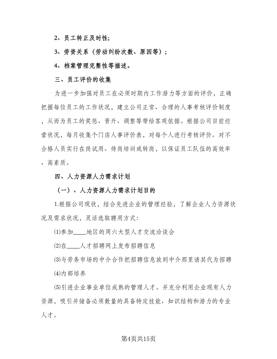 人力资源部门个人工作计划例文（四篇）_第4页