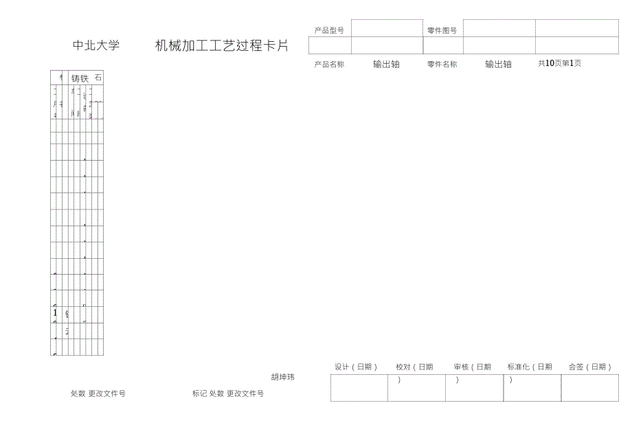 机械加工工艺过程卡片输出轴_第1页