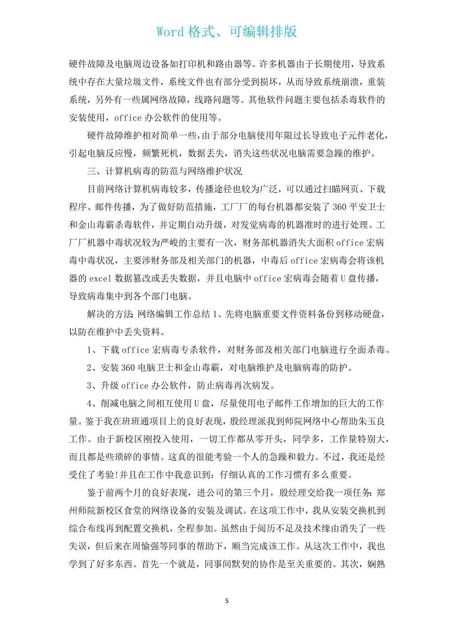 网络工程师工作总结（通用16篇）.docx_第5页