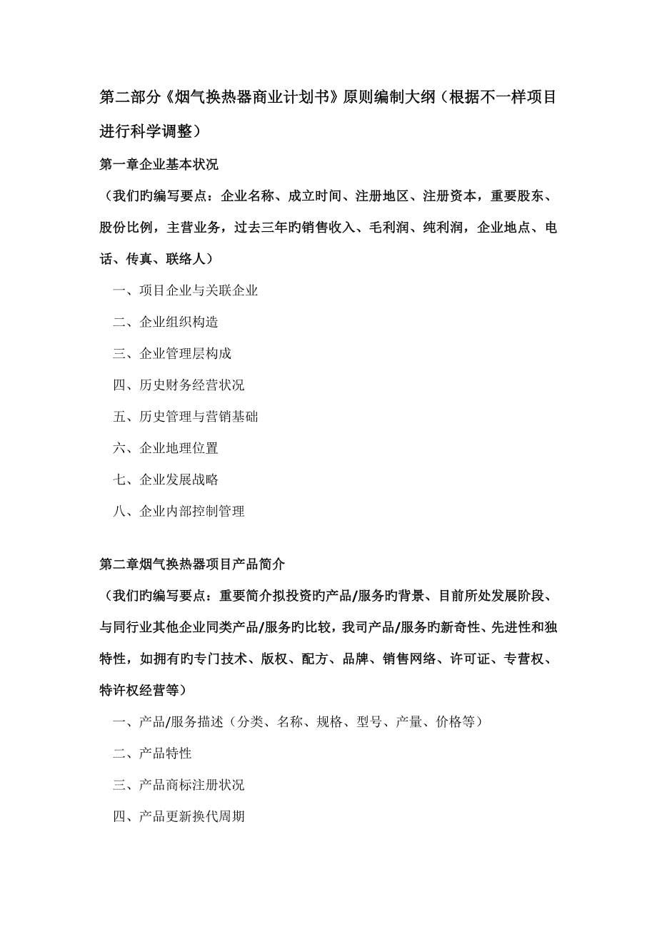 如何编制烟气换热器项目商业计划书包括可行性研究报告融资方案资金申请报告及融资指导_第5页