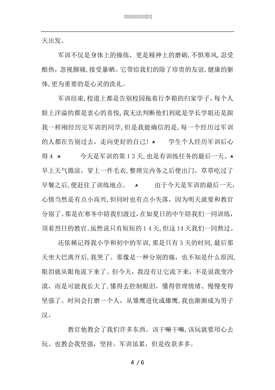 学生个人经历军训后心得模板_第4页