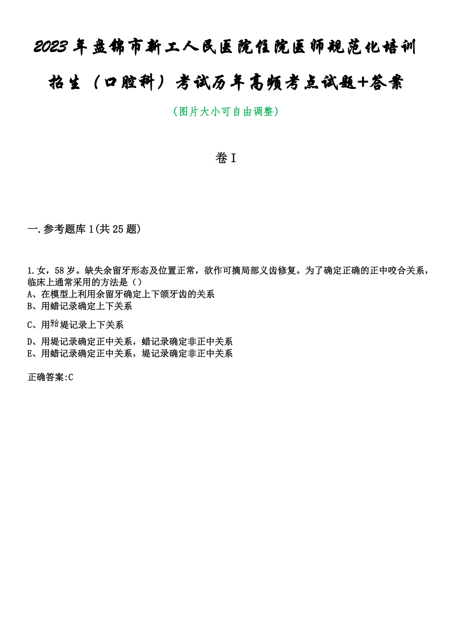 2023年盘锦市新工人民医院住院医师规范化培训招生（口腔科）考试历年高频考点试题+答案_第1页