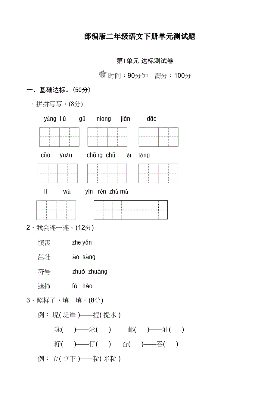 最新人教版二年级语文下册单元测试题带答案(DOC 26页)_第1页