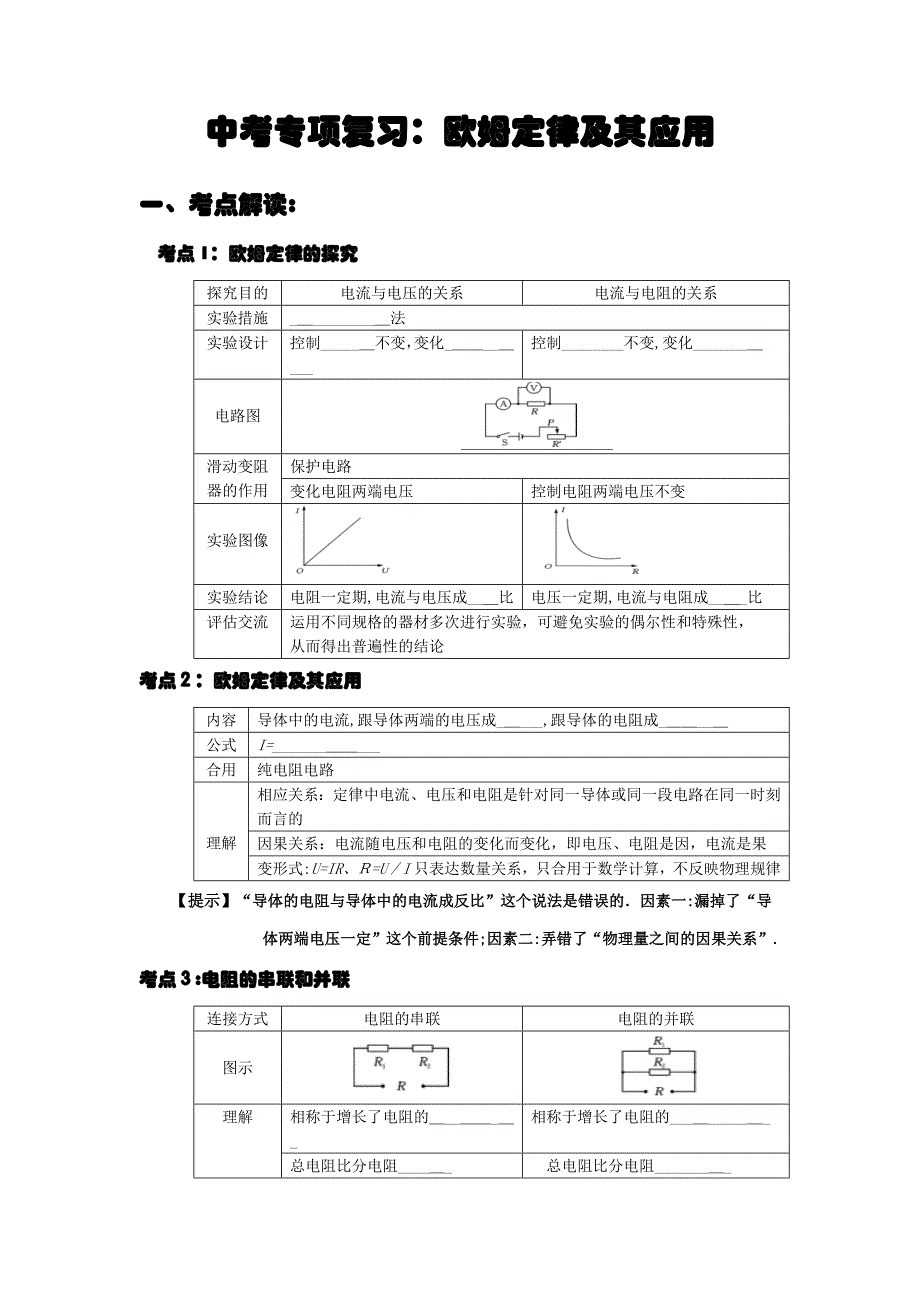 中考专题复习：欧姆定律及其应用_第1页