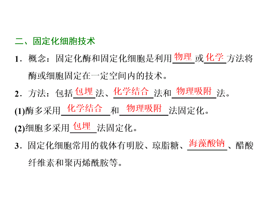 高二生物人教版选修一教学课件：专题四　课题3　酵母细胞的固定化_第3页