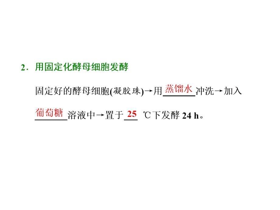 高二生物人教版选修一教学课件：专题四　课题3　酵母细胞的固定化_第5页