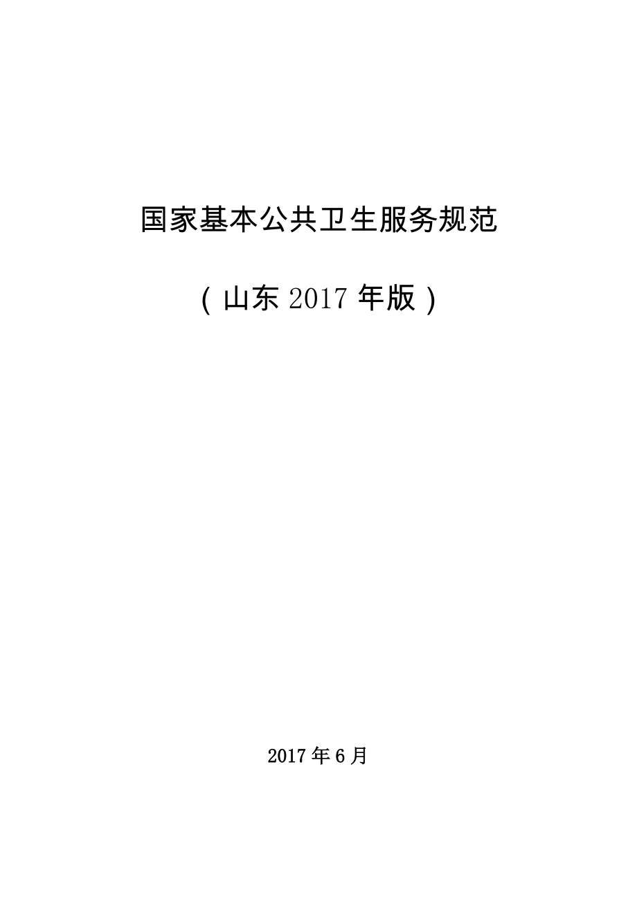 7.19国家基本公共卫生服务规范山东版word版本_第1页