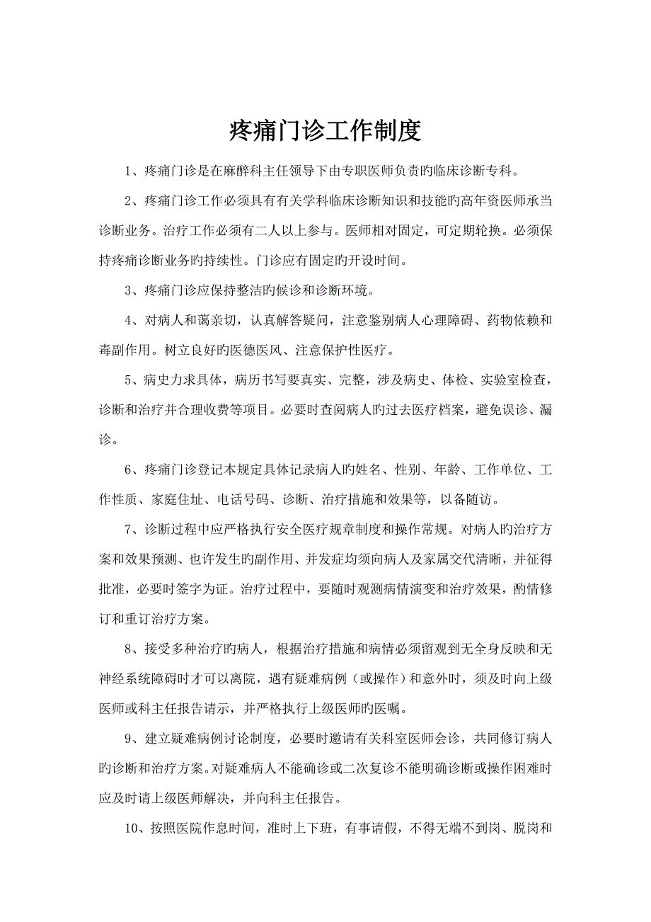 疼痛门诊全新规章新版制度_第1页