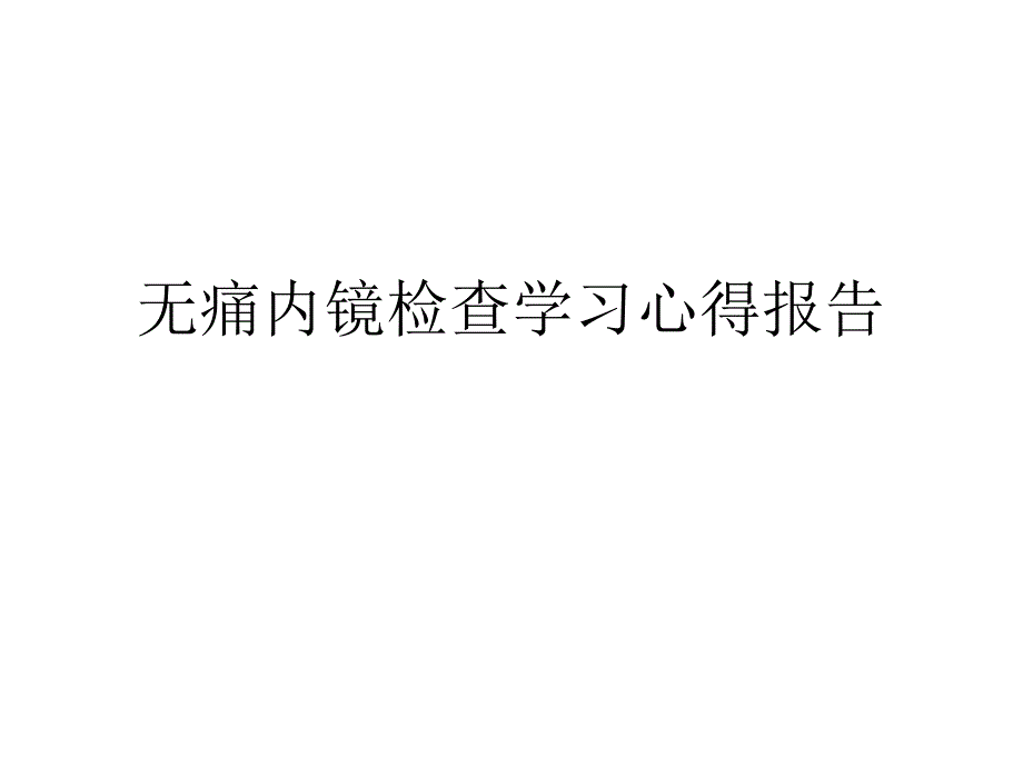 无痛内镜检查学习心得报告_第1页