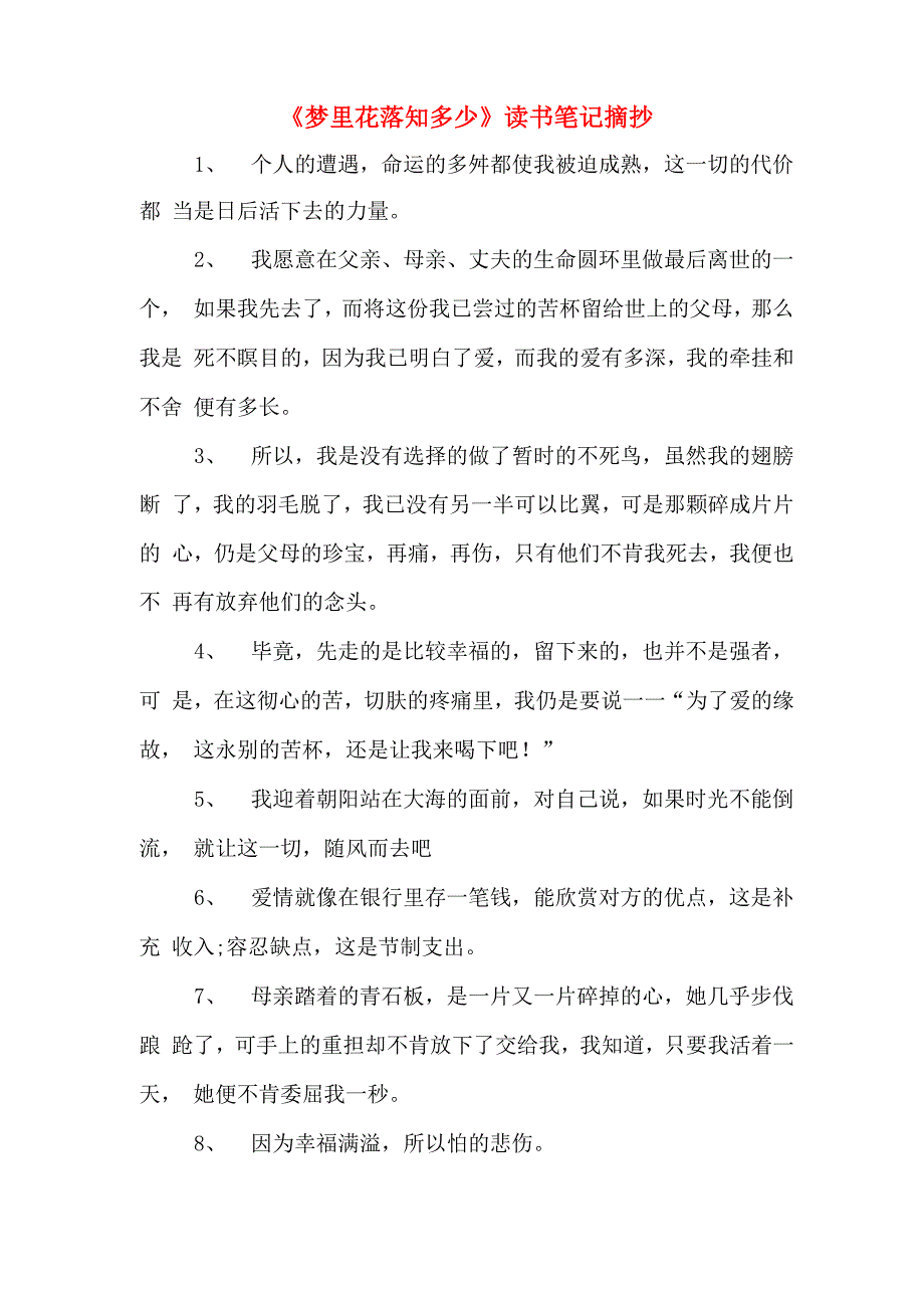 《梦里花落知多少》读书笔记摘抄_第1页