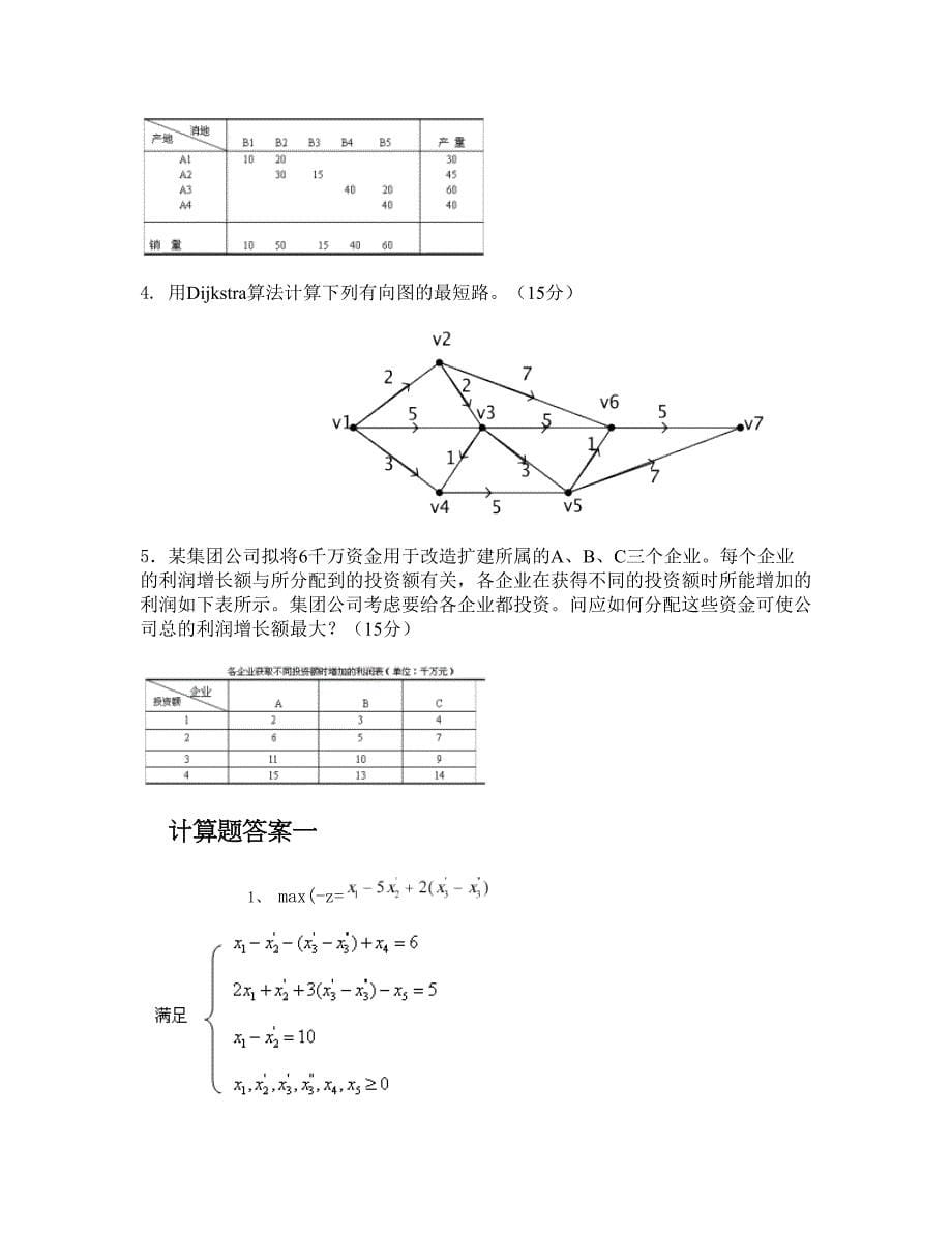 第五版运筹学基础与应用_大题模拟试题及答案汇总(DOC 21页)_第5页