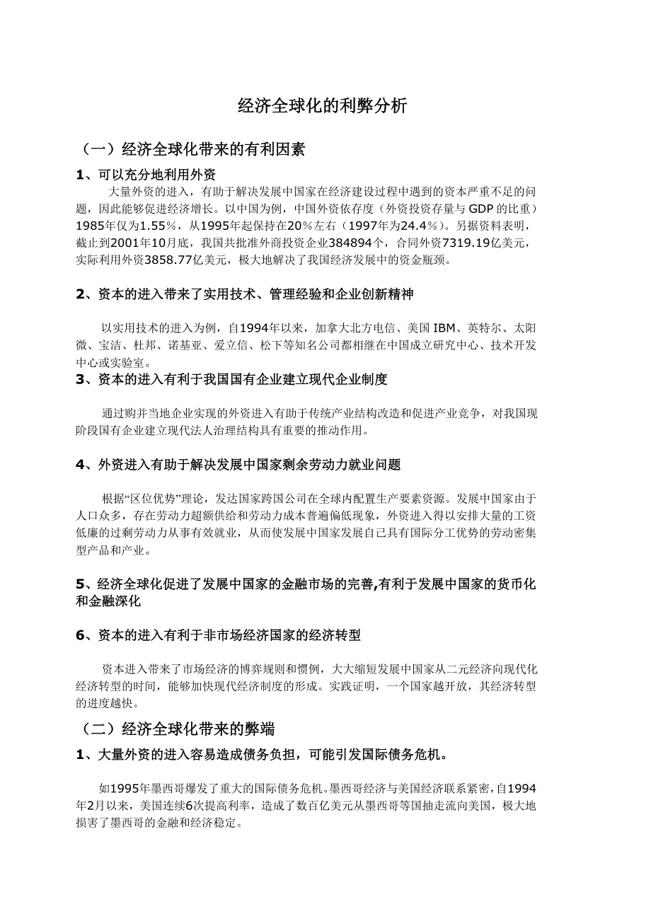 经济全球化的利弊分析_第1页