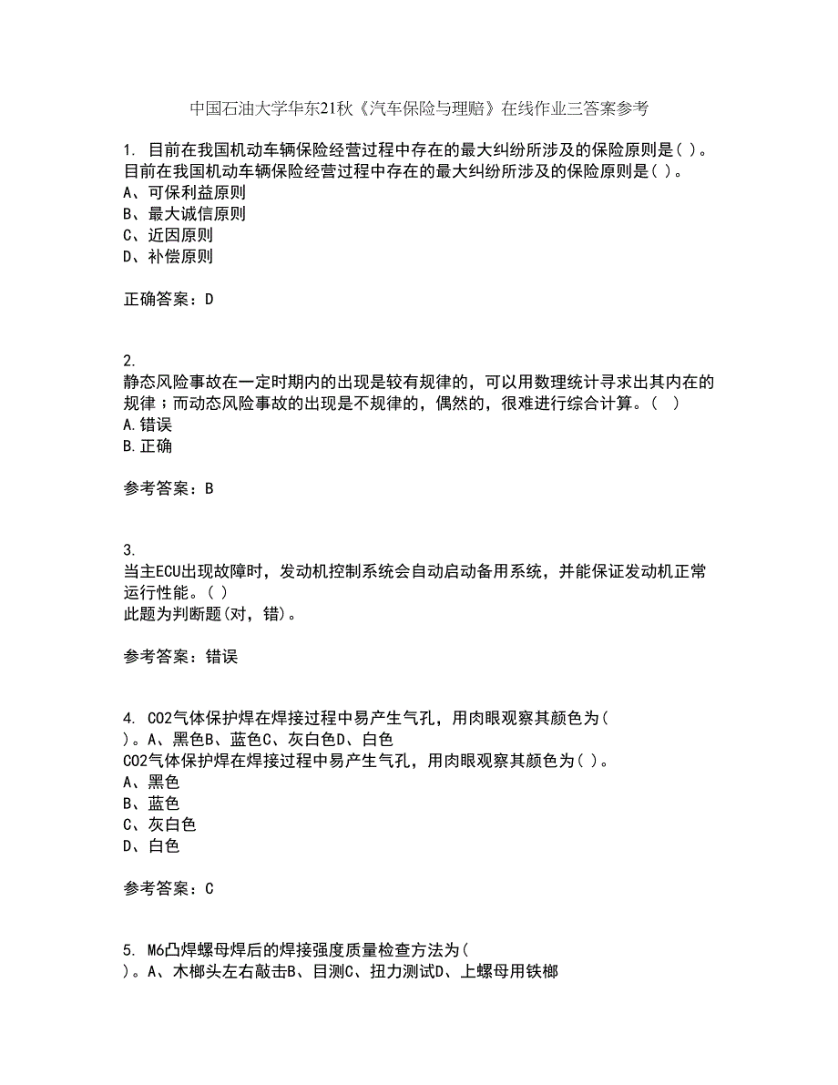 中国石油大学华东21秋《汽车保险与理赔》在线作业三答案参考97_第1页