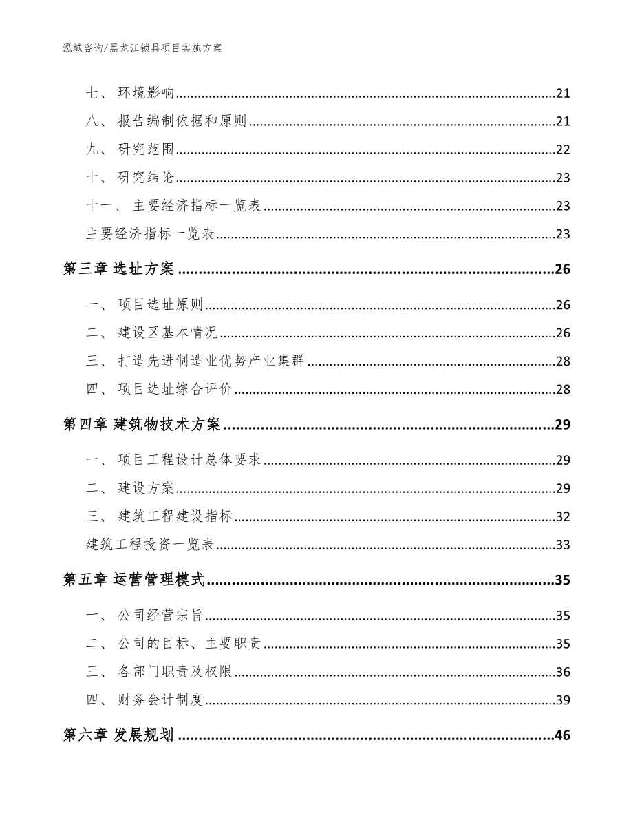 黑龙江锁具项目实施方案（范文模板）_第3页