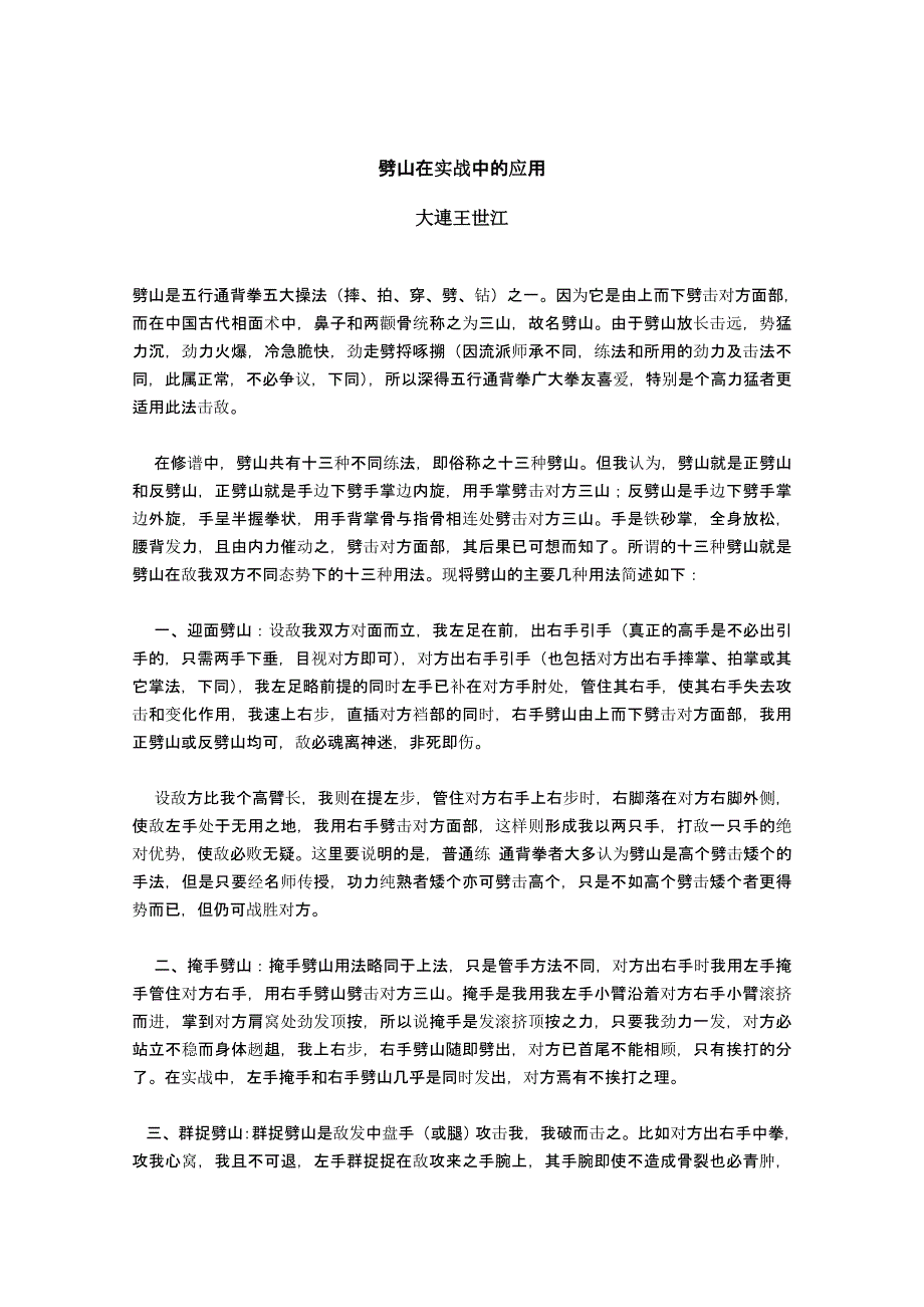 通背拳-劈山在实战中的应用.doc_第1页