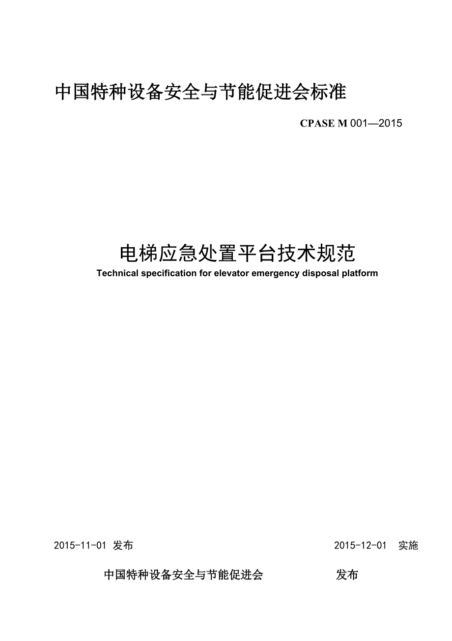 电梯应急处置平台技术规范(行业标准)_第1页