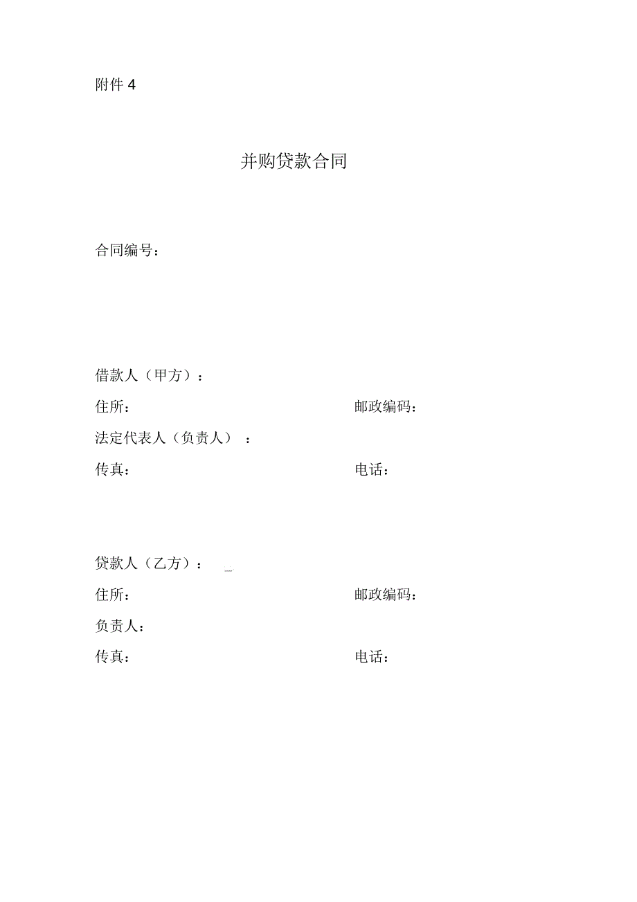 并购贷款合同模板_第2页