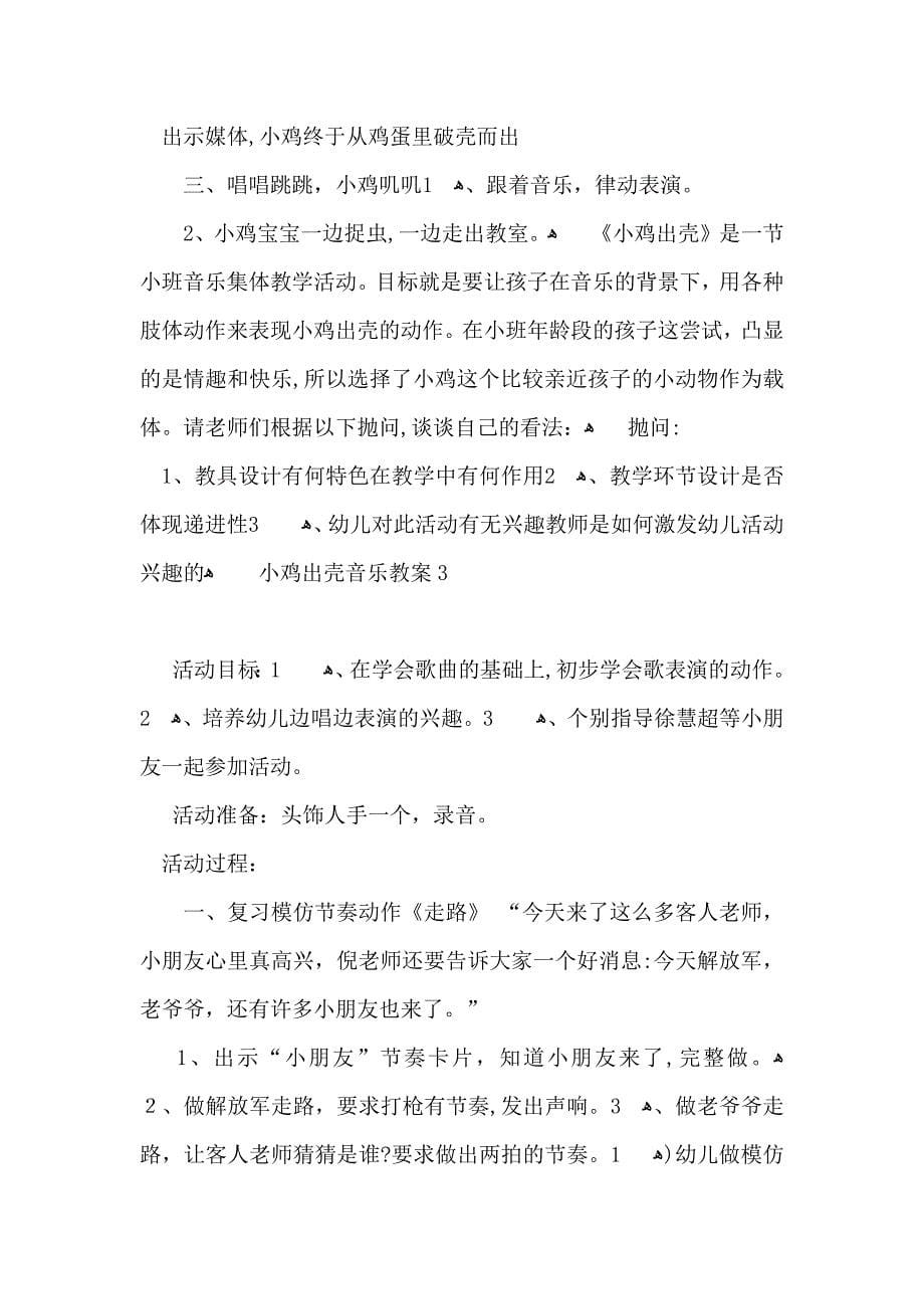 小鸡出壳音乐教案_第5页