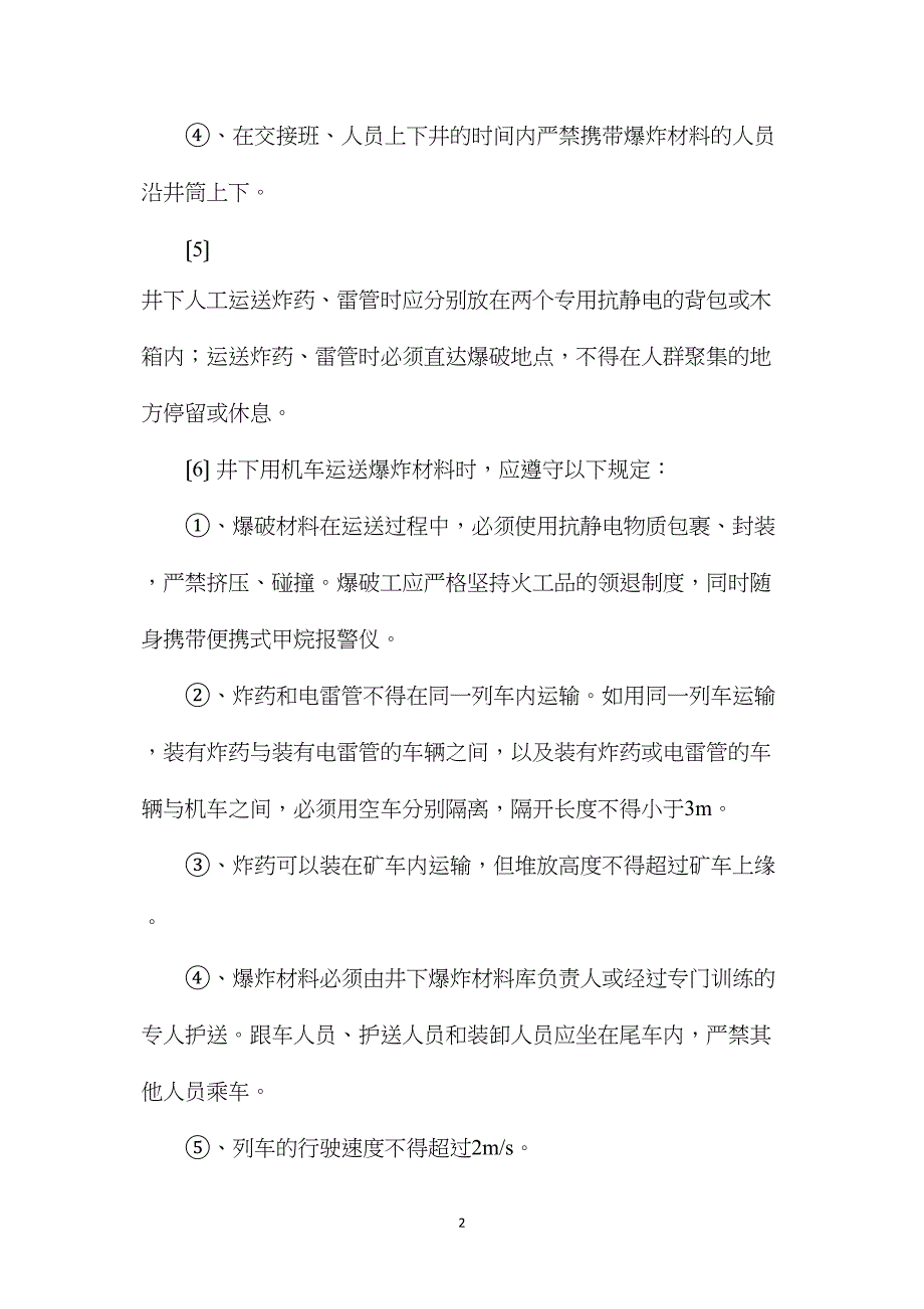 火工品管理安全技术措施_第2页