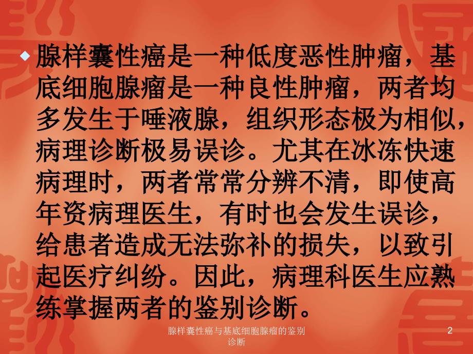 腺样囊性癌与基底细胞腺瘤的鉴别诊断课件_第2页