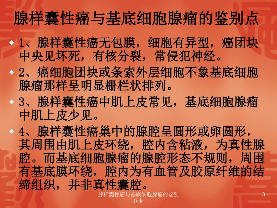 腺样囊性癌与基底细胞腺瘤的鉴别诊断课件_第3页