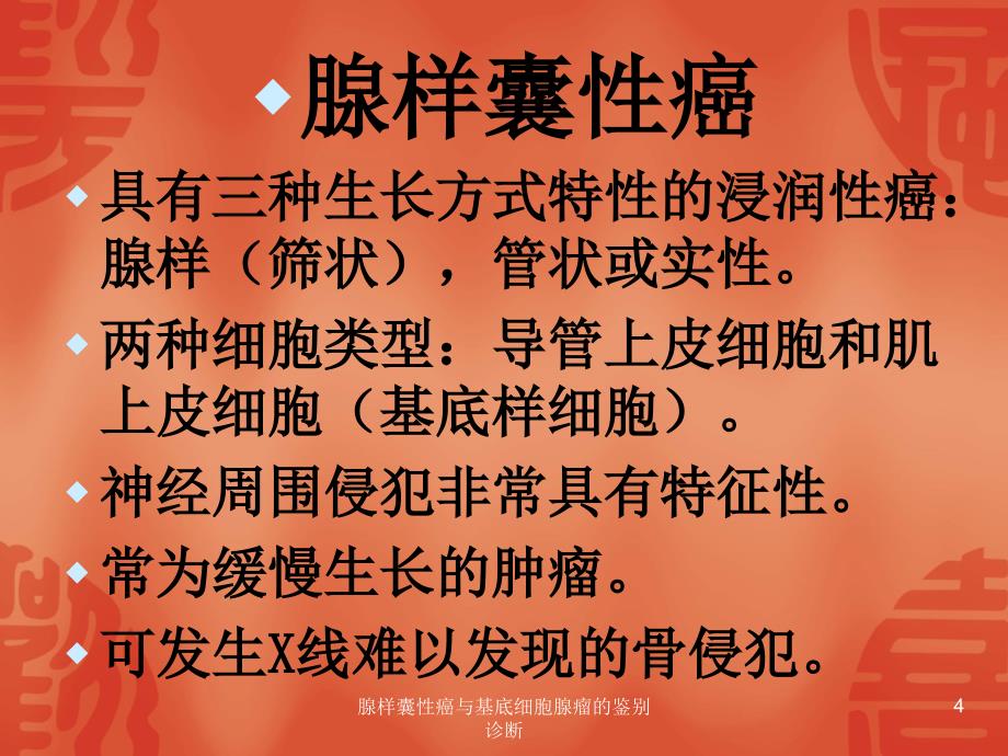 腺样囊性癌与基底细胞腺瘤的鉴别诊断课件_第4页