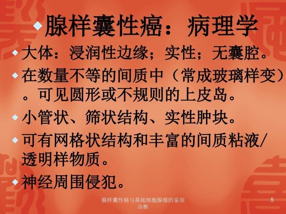 腺样囊性癌与基底细胞腺瘤的鉴别诊断课件_第5页